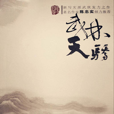 武林天骄 武林天骄
