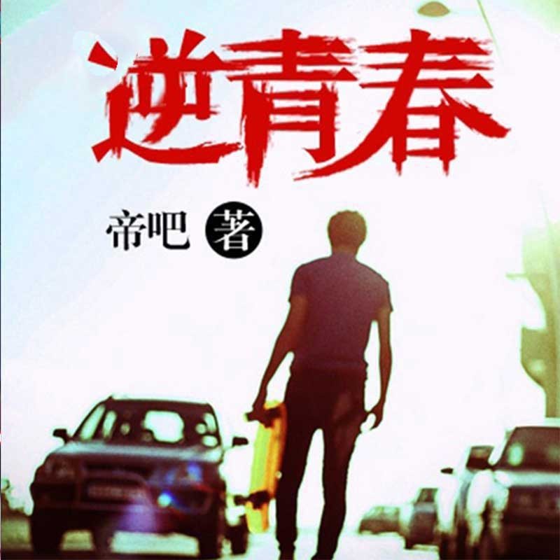 逆青春