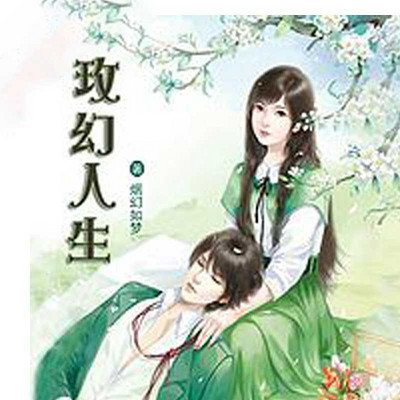 玫幻人生 玫幻人生