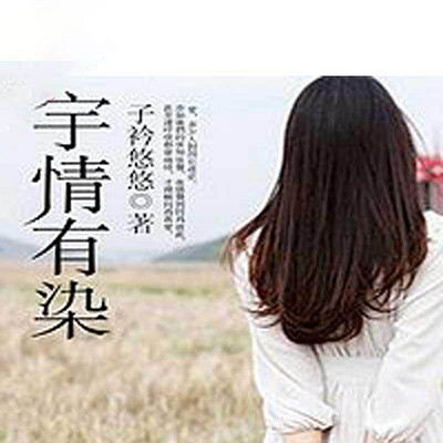 宇情有染 宇情有染