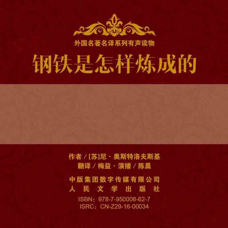 钢铁是怎样炼成的