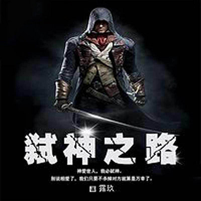 弑神之路 弑神之路