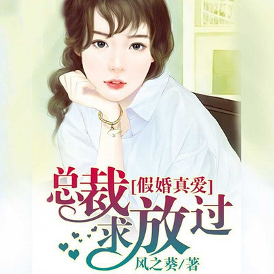 假婚真爱:总裁求放过 假婚真爱:总裁求放过