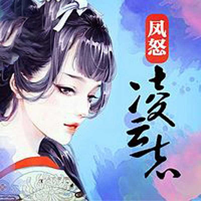 凤怒• 凌云志 凤怒• 凌云志