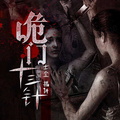 诡门十三针 诡门十三针