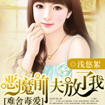 难舍毒爱:恶魔前夫,放了我 难舍毒爱:恶魔前夫,放了我