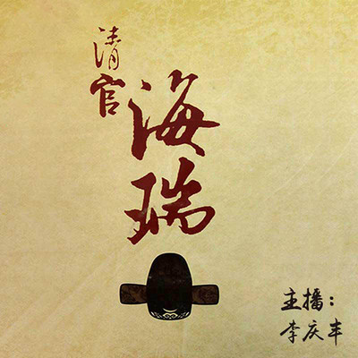 《清官海瑞》 《清官海瑞》