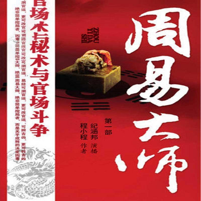 周易大师第一部(纪涵邦演播作品) 周易大师第一部(纪涵邦演播作品)