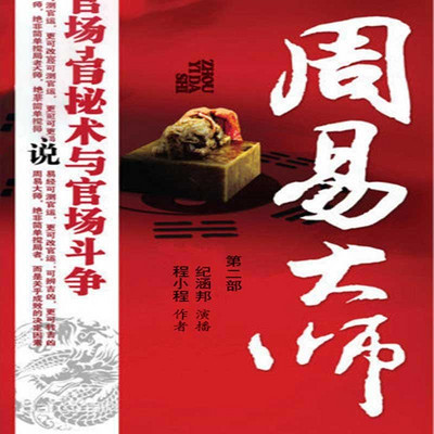 周易大师第二部(纪涵邦演播作品) 周易大师第二部(纪涵邦演播作品)
