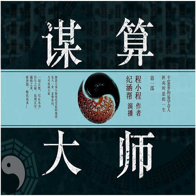 谋算大师第一部（纪涵邦演播作品）