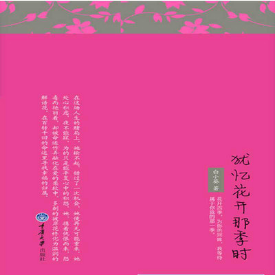 犹忆花开那季时 犹忆花开那季时