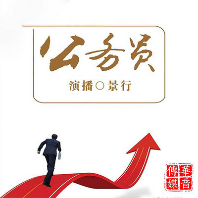 《公务员》 《公务员》