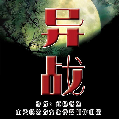 《异战》 《异战》
