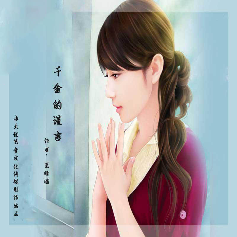 《千金的谎言》多人精品小说