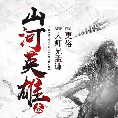 山河英雄志 山河英雄志