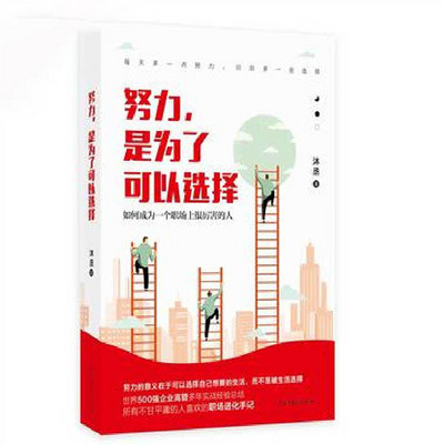 努力,是为了可以选择 努力,是为了可以选择