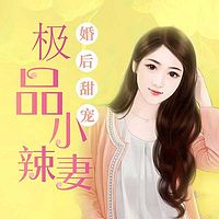 婚后甜宠：极品小辣妻