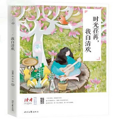 时光荏苒,我自清欢 时光荏苒,我自清欢