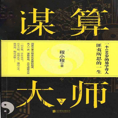 谋算大师第二部（纪涵邦演播作品）