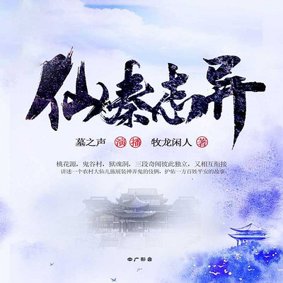 仙秦志异 仙秦志异