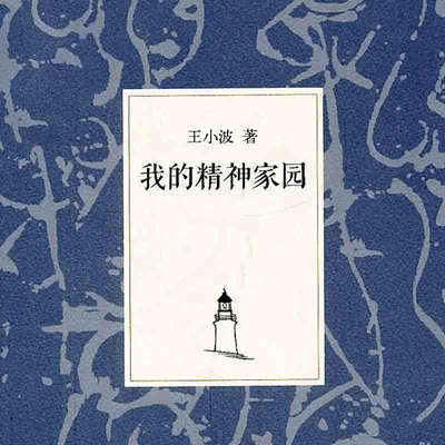 【王小波】我的精神家园 【王小波】我的精神家园