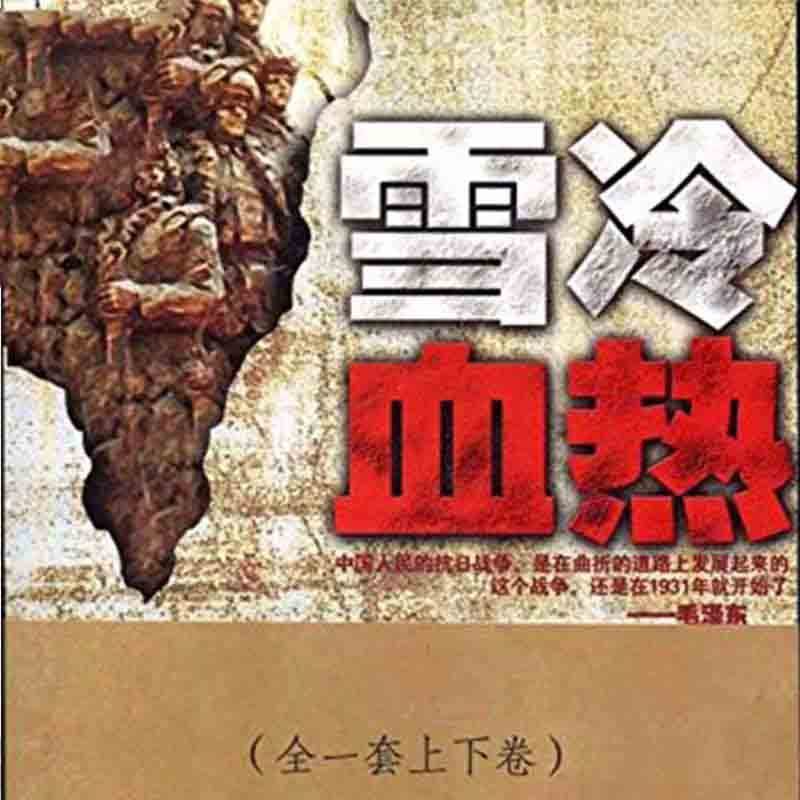 雪冷血热