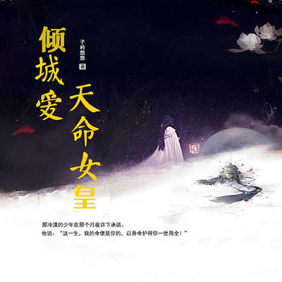 倾城爱·天命女皇 倾城爱·天命女皇
