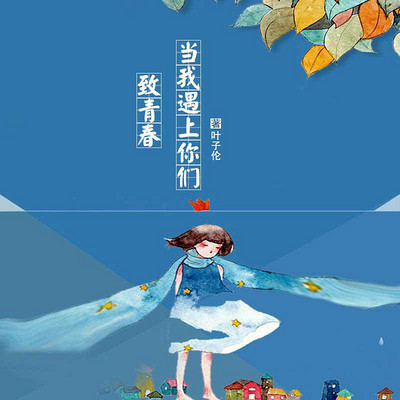 致青春:当我遇上你们 致青春:当我遇上你们