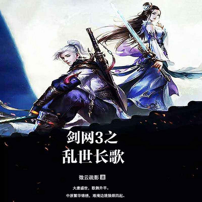 剑网3之乱世长歌 剑网3之乱世长歌