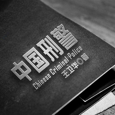 中国刑警 中国刑警