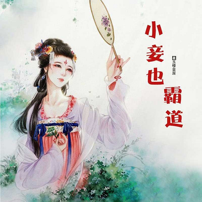 小妾也霸道 小妾也霸道