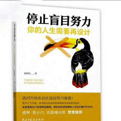 停止盲目努力:你的人生需要再设计 停止盲目努力:你的人生需要再设计