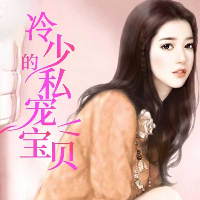 阴差阳错：误惹冷面总裁