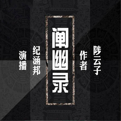 阐幽录 阐幽录