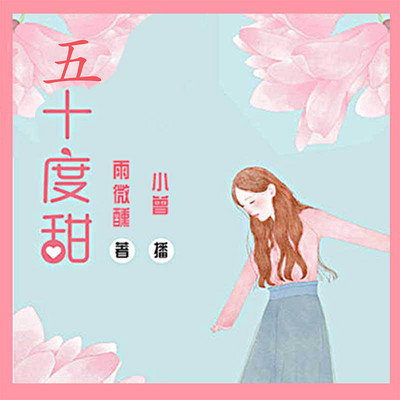 五十度甜:初恋版《杉杉来吃》 五十度甜:初恋版《杉杉来吃》