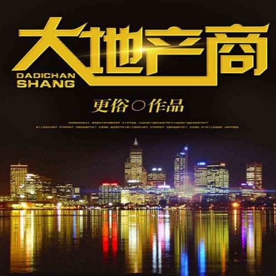 大地产商 大地产商