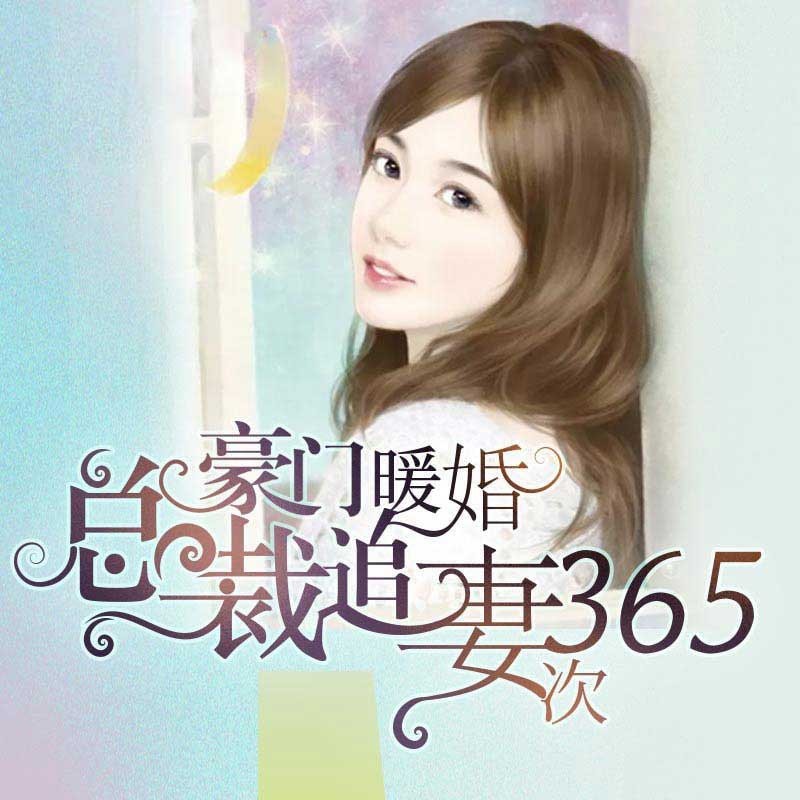 豪门暖婚：总裁追妻365次