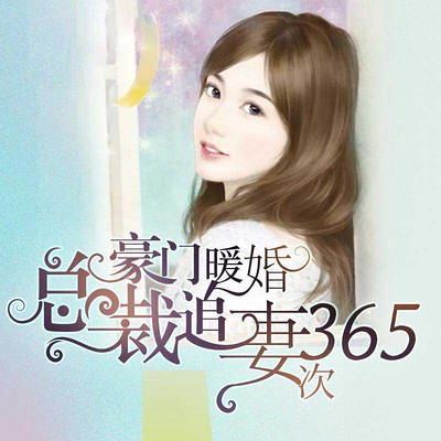 豪门暖婚：总裁追妻365次