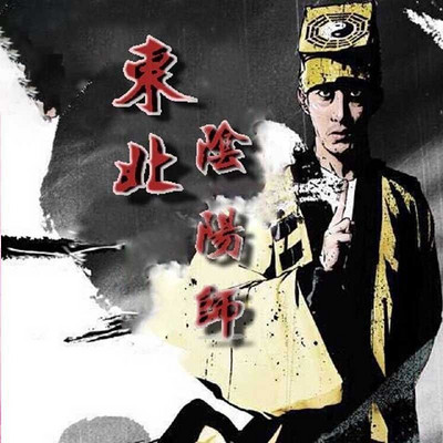 东北阴阳师