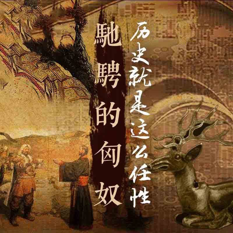 历史就是这么任性：驰骋的匈奴