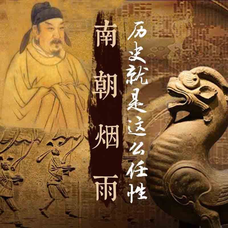 历史就是这么任性：南朝烟雨