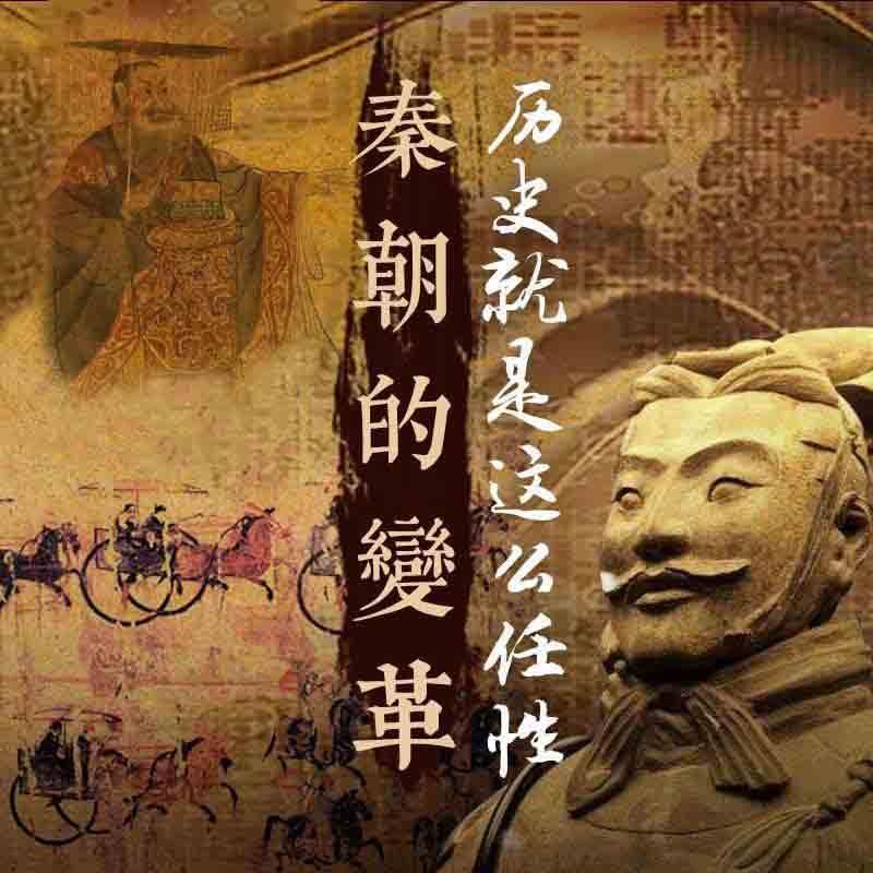 历史就是这么任性：秦朝的变革