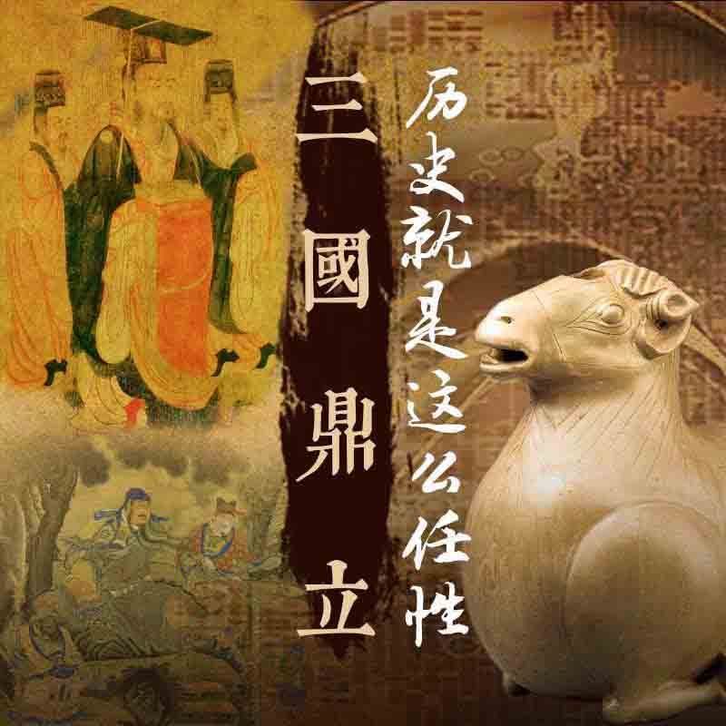 历史就是这么任性：三国鼎立