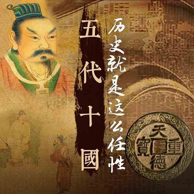 历史就是这么任性：五代十国