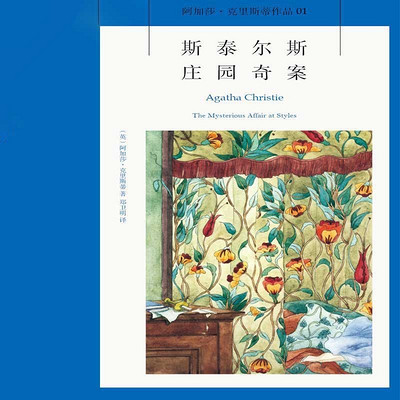 斯泰尔斯庄园奇案09