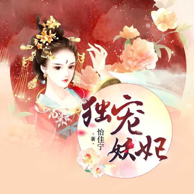 独宠妖妃