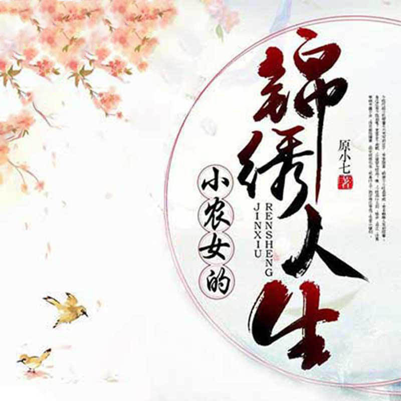 小农女的锦绣人生