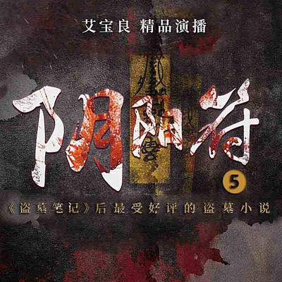 阴阳符第五部 阴阳符第五部