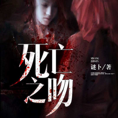 死亡之吻 死亡之吻