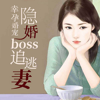 甜蜜婚宠：隐婚boss追逃妻